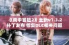 《雨中冒险2》全新v1.3.2补丁发布 修复DLC相关问题