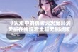 《灾难中的勇者灭火宝贝满天星在线观看全程无删减版》