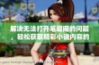 解决无法打开笔趣阁的问题，轻松获取精彩小说内容的方法