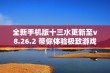 全新手机版十三水更新至v8.26.2 带你体验极致游戏乐趣