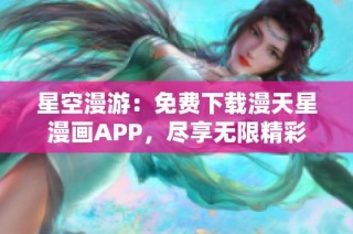 星空漫游：免费下载漫天星漫画APP，尽享无限精彩