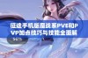 征途手机版魔战系PVE和PVP加点技巧与技能全面解析指南，助你战无不胜