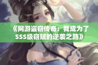 《网游盗窃传奇：我成为了SSS级窃贼的逆袭之路》