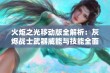 火炬之光移动版全解析：灰烬战士武器威能与技能全面揭秘