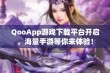 QooApp游戏下载平台开启，海量手游等你来体验！