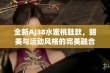 全新AJ38水蜜桃鞋款，甜美与运动风格的完美融合