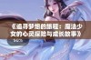 《追寻梦想的旅程：魔法少女的心灵探险与成长故事》