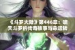 《斗罗大陆》第446章：啸天斗罗的传奇故事与命运转折