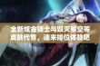 全新炫金骑士与毁灭星空等皮肤代售，速来排位体验吧！