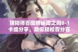 阴阳师百闻牌秘闻之间8-1卡组分享，助你轻松百分百通关攻略秘籍大揭秘