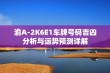 渝A-2K6E1车牌号码吉凶分析与运势预测详解