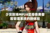 少女前线MP28变身免费客服管理系统的新体验