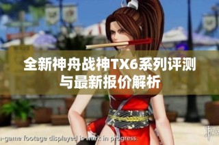 全新神舟战神TX6系列评测与最新报价解析