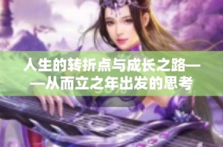 人生的转折点与成长之路——从而立之年出发的思考