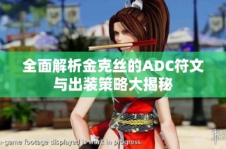 全面解析金克丝的ADC符文与出装策略大揭秘