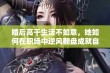 婚后高干生活不如意，她如何在职场中逆风翻盘成就自我