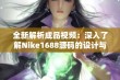 全新解析成品视频：深入了解Nike1688源码的设计与功能