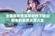 全面解析芭乐视软件下载旧版本的免费资源大全