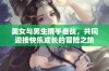 美女与男生携手奋战，共同迎接快乐成长的冒险之旅