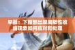 早报：下腹部出现间歇性收缩现象如何应对和处理