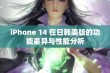 iPhone 14 在日韩美版的功能差异与性能分析