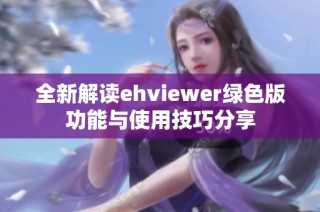 全新解读ehviewer绿色版功能与使用技巧分享