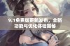 9.1免费版更新发布，全新功能与优化体验揭秘