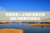 与亲密家人之间的温情日常回忆与情感交流探讨