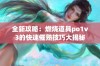 全新攻略：燃烧道具po1v3的快速催熟技巧大揭秘