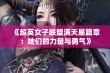 《超英女子联盟满天星篇章：她们的力量与勇气》