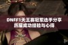 DNFF1天王赛冠军选手分享历届成功经验与心得