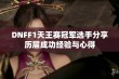 DNFF1天王赛冠军选手分享历届成功经验与心得