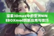 探索3Dmax中的亚洲NINEBOXmod创新应用与技巧分享