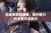 无需再依赖睡眠，提升精力的全新方法探讨