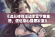 《课后体育活动丰富学生生活，促进身心健康发展》