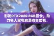 影驰RTX2080 8GB显卡，助力名人堂电竞游戏台式机，带你畅享极致游戏体验