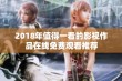 2018年值得一看的影视作品在线免费观看推荐