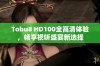 Tobu8 HD100全高清体验，畅享视听盛宴新选择