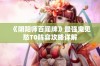 《阴阳师百闻牌》最强鬼见愁T0阵容攻略详解