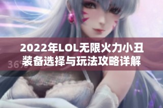 2022年LOL无限火力小丑装备选择与玩法攻略详解