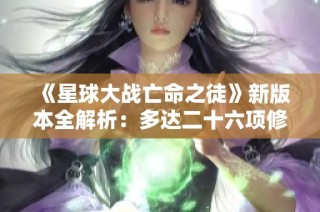 《星球大战亡命之徒》新版本全解析：多达二十六项修改器揭秘