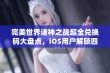 完美世界诸神之战超全兑换码大盘点，iOS用户解锁四个隐藏礼包攻略就在这里