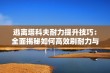 逃离塔科夫耐力提升技巧：全面揭秘如何高效刷耐力与利用BUG实现快速训练