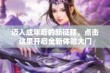 迈入成年后的新征程，点击这里开启全新体验大门