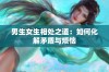 男生女生相处之道：如何化解矛盾与烦恼