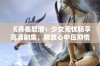 《青春怒潮：少女无忧畅享高清剧集，释放心中压抑情绪》