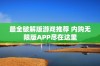 最全破解版游戏推荐 内购无限版APP尽在这里