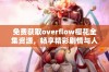 免费获取overflow樱花全集资源，畅享精彩剧情与人物魅力