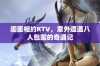 闺蜜相约KTV，意外遭遇八人包围的奇遇记