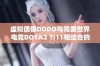 虚拟偶像DODO与完美世界电竞DOTA2 TI11相结合的二次元梦幻体验即将上线